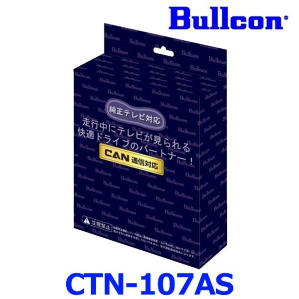 ♥ Bullcon ブルコン FreeTVing フリーテレビング CTN 107 AS LEDスイッチ切替タイプ 最新CANBUS通信車対応モデル