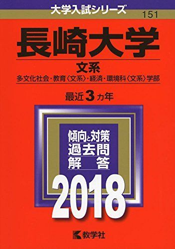 長崎大学(文系) (2018年版大学入試シリーズ) 赤本 - メルカリ
