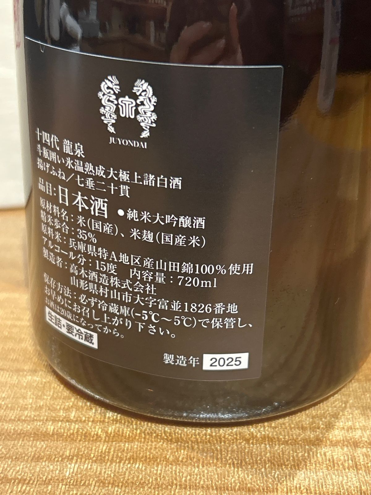 十四代 龍泉 720ml 最新入荷 - LIQUORJOY