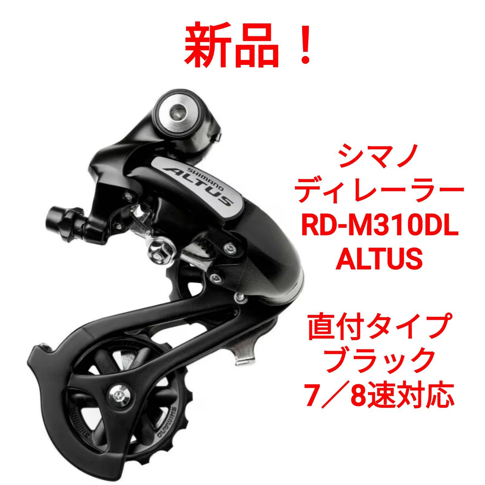 シマノ(SHIMANO) リアディレイラー(MTB) RD-M310-L ブラック 7/8