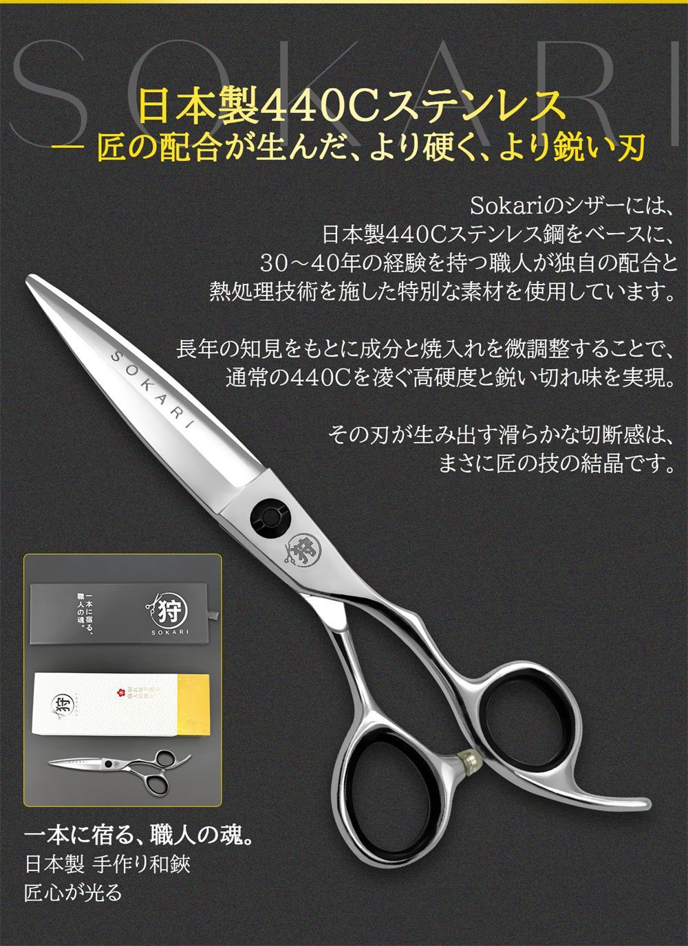 シザー 散髪はさみ Sokari 狩 日本製 440C ステンレス鋼 ヘアカット