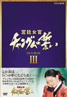 【新品未開封品】宮廷女官 チャングムの誓い DVD-BOX 〈3枚組〉全巻 宮廷女官 チャングムの誓い DVD-BOX III - メルカリ