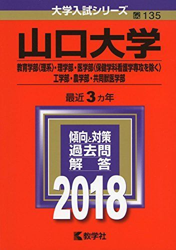 山口大学(教育学部〈理系〉・理学部・医学部〈保健学科看護学専攻を
