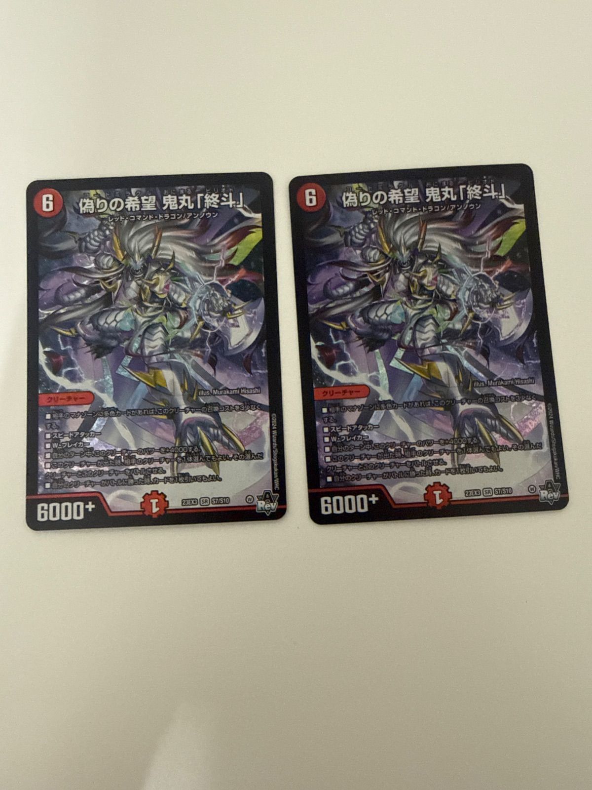 デュエルマスターズ 偽りの希望鬼丸終斗 2枚 - メルカリ