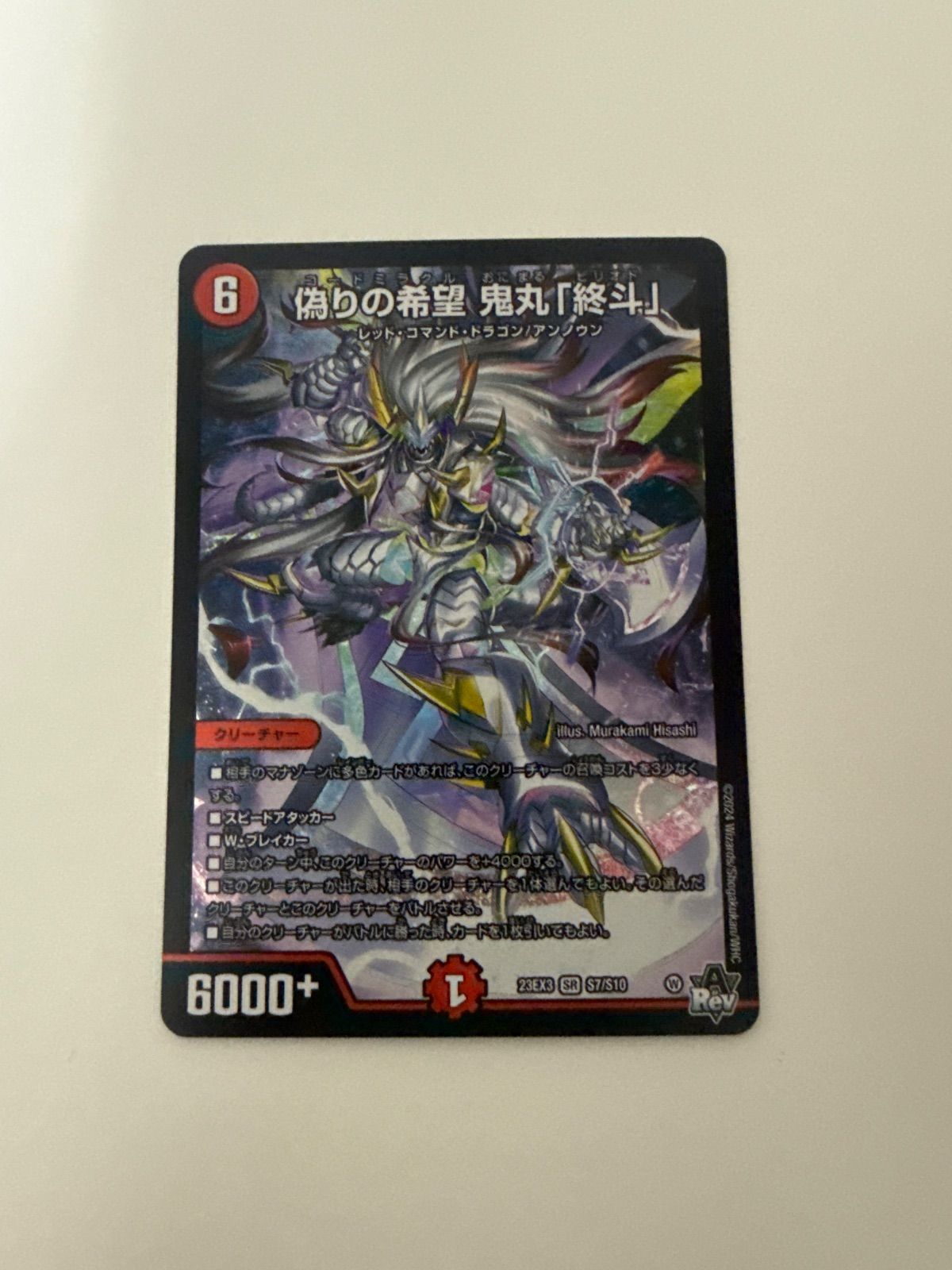 デュエルマスターズ 偽りの希望鬼丸終斗 2枚 - メルカリ