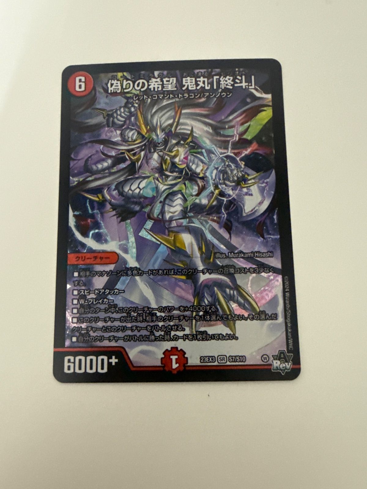 デュエルマスターズ 偽りの希望 鬼丸 デュエルマスターズ 偽りの希望 鬼丸「終斗」 偽りの希望 鬼丸「終斗