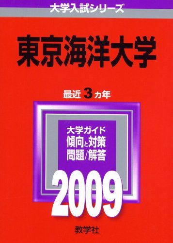 東京海洋大学 [2009年版 大学入試シリーズ] 赤本 - メルカリ