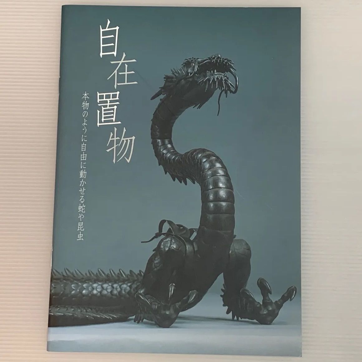 図録 自在置物 ―本物のように自由に動かせる蛇や昆虫― 東京国立博物館