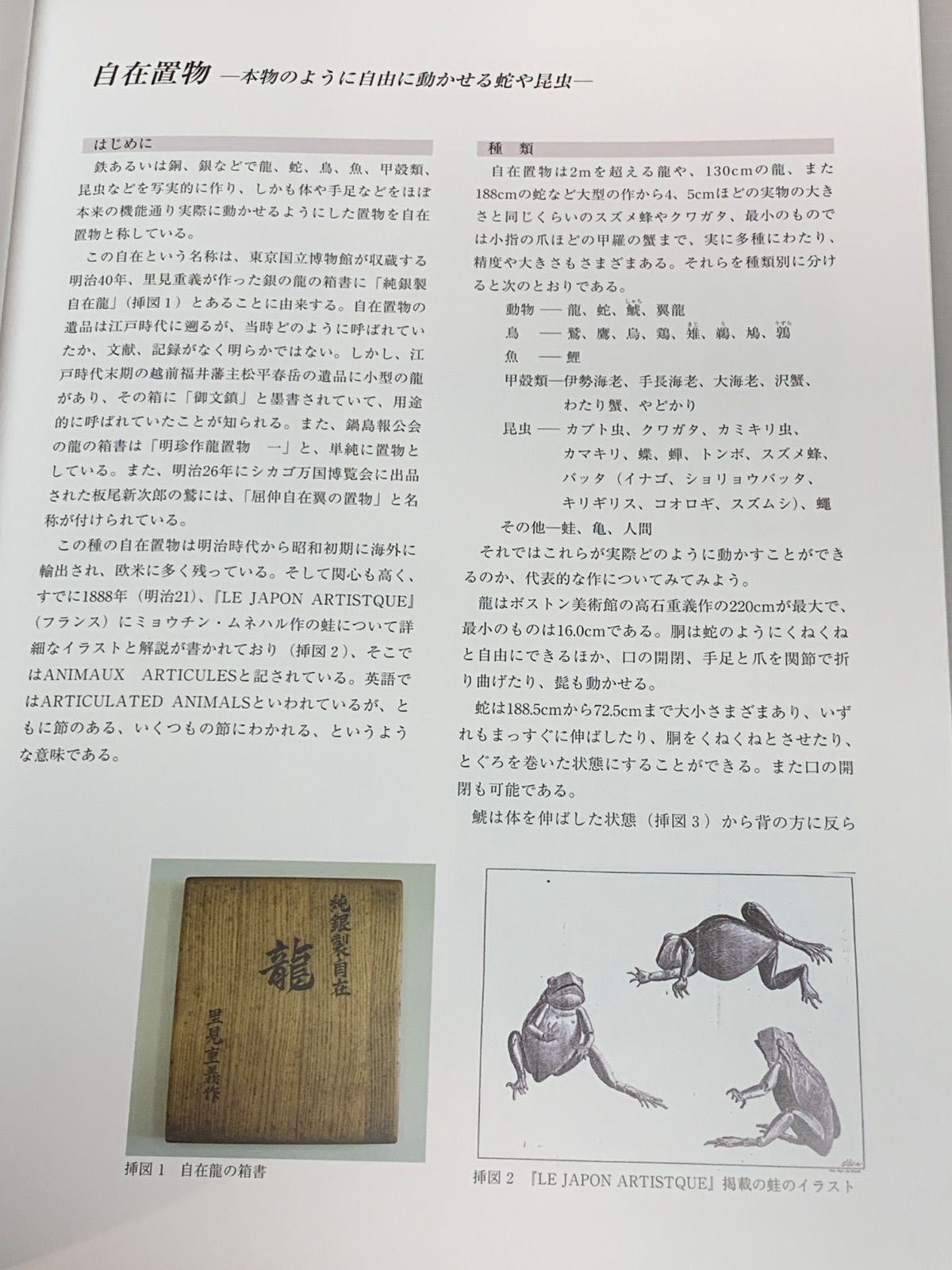 図録 自在置物 ―本物のように自由に動かせる蛇や昆虫― 東京国立博物館