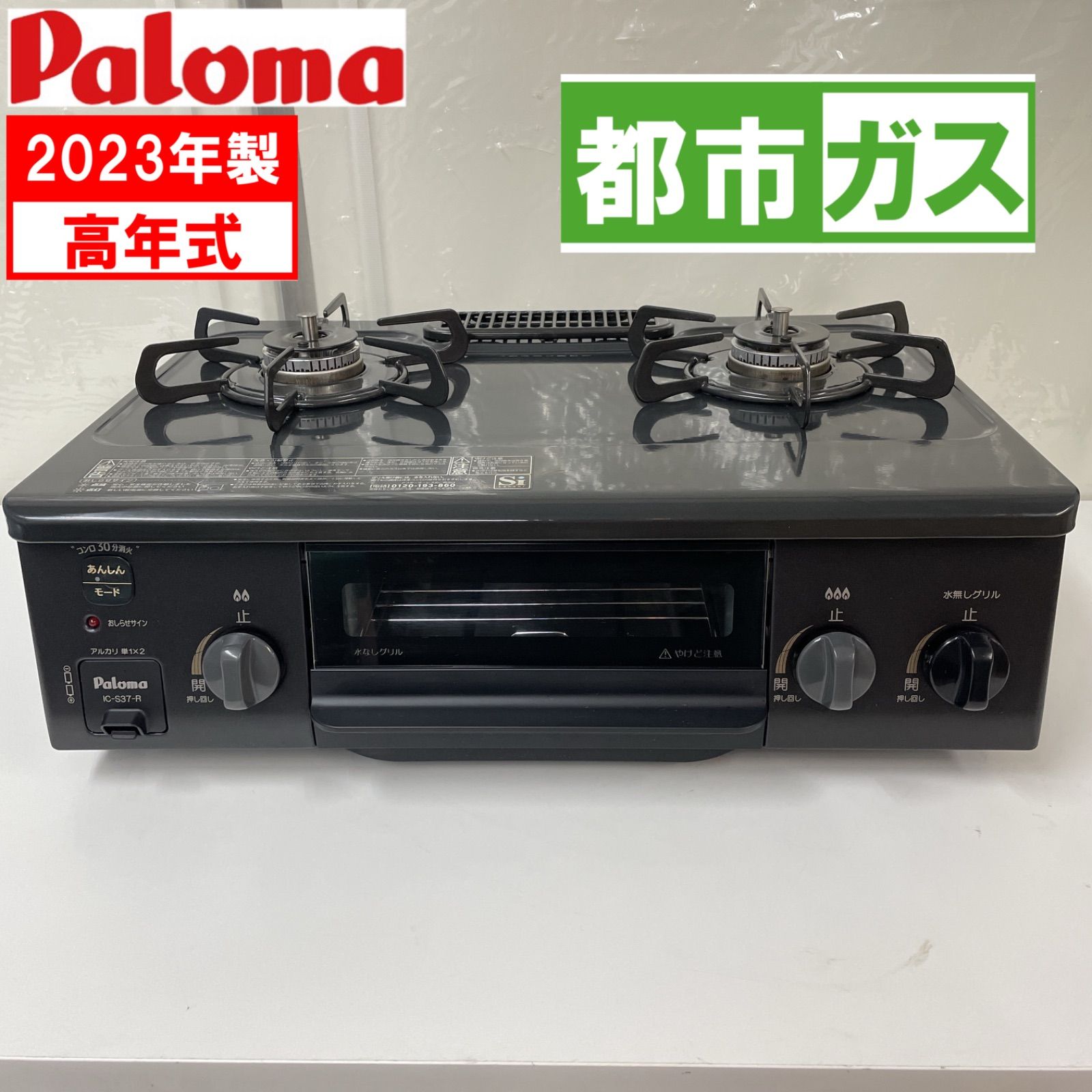 R317 ☀️ 2023年製の高年式！ Paloma 都市ガスコンロ IC-S37-2R