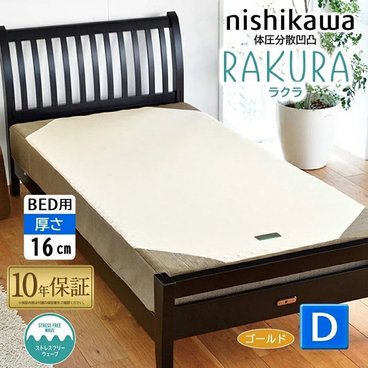 西川 RAKURA ラクラ ベッドマットレス ダブル 140×195×16cm 2460-10680 圧縮梱包 10年保証 洗える側生地 YA1001 D ベッド用 健康敷きふとん 体圧分散 腰ラク エアー 系 ムアツ 系 敷き布団
