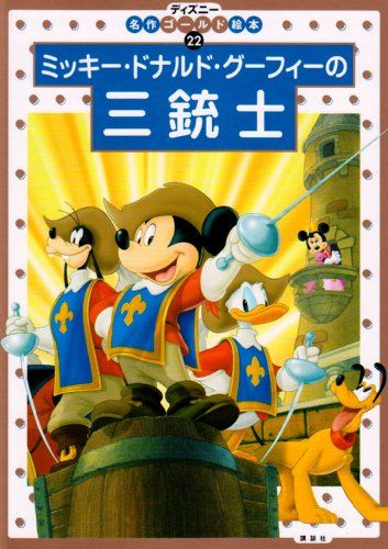 All for One ♯37 三銃士 サイン入り ディズニー セル画 ☆美品☆ All for One ♯37 三銃士 サイン入り ディズニー セル画 ☆美品