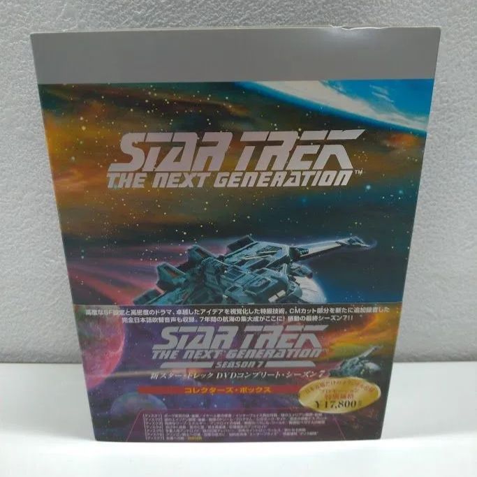 新スター・トレック DVDコンプリート・シーズン 7 コレクターズ