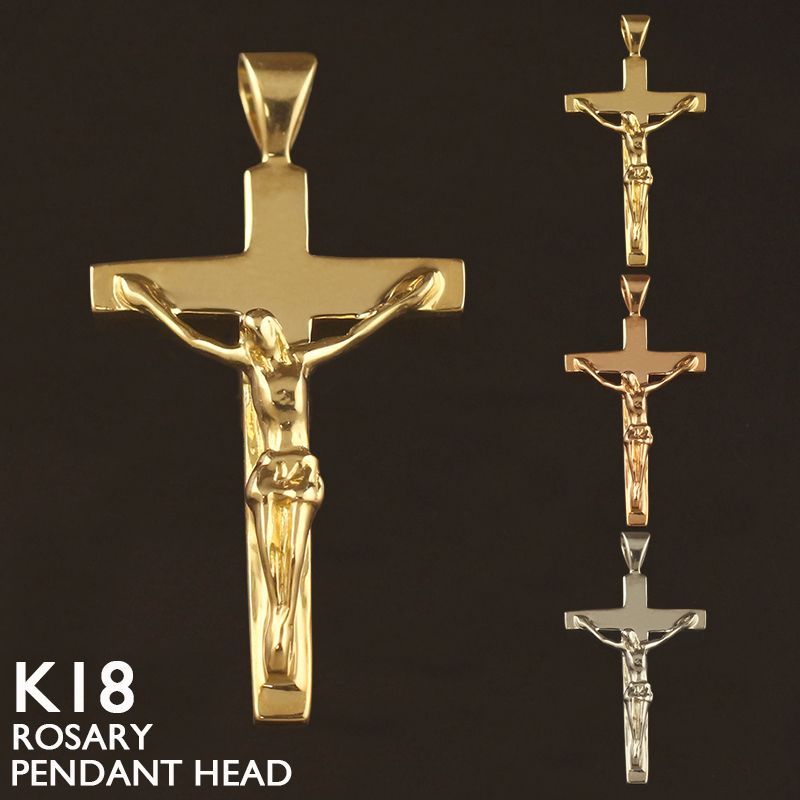 新品 18金 ペンダントトップ K18 クロス ロザリオ キリスト レディース