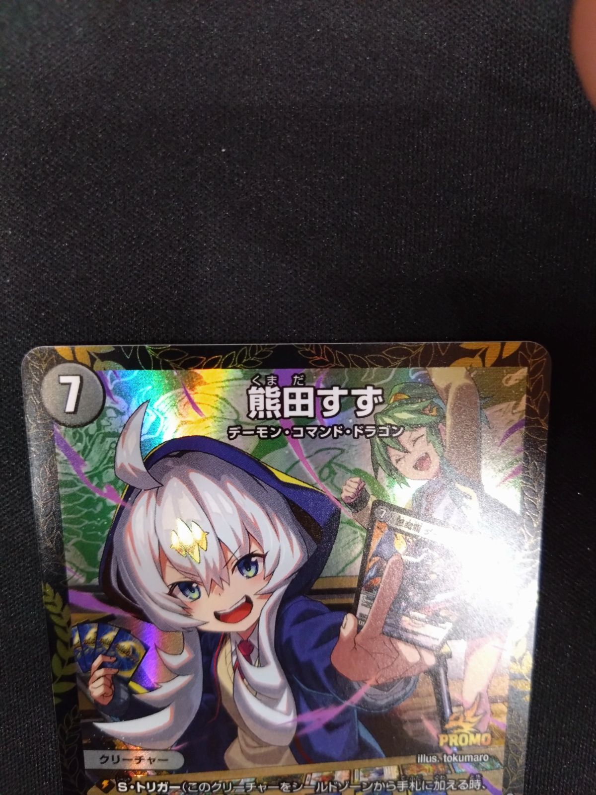 デュエマ 熊田すず プロモ ⑦ - メルカリ