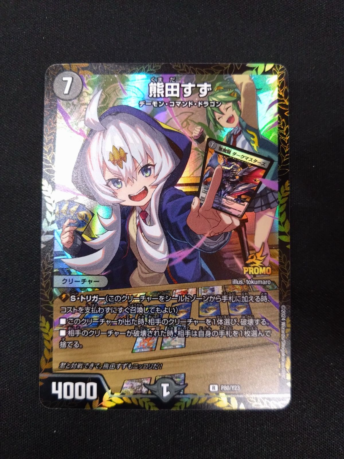 デュエマ 熊田すず プロモ ⑦ - メルカリ