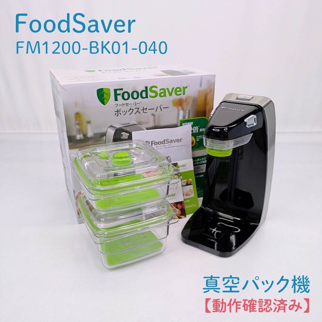動作確認済み】FoodSaver・フードセーバー・FM1200-BK01-040・真空