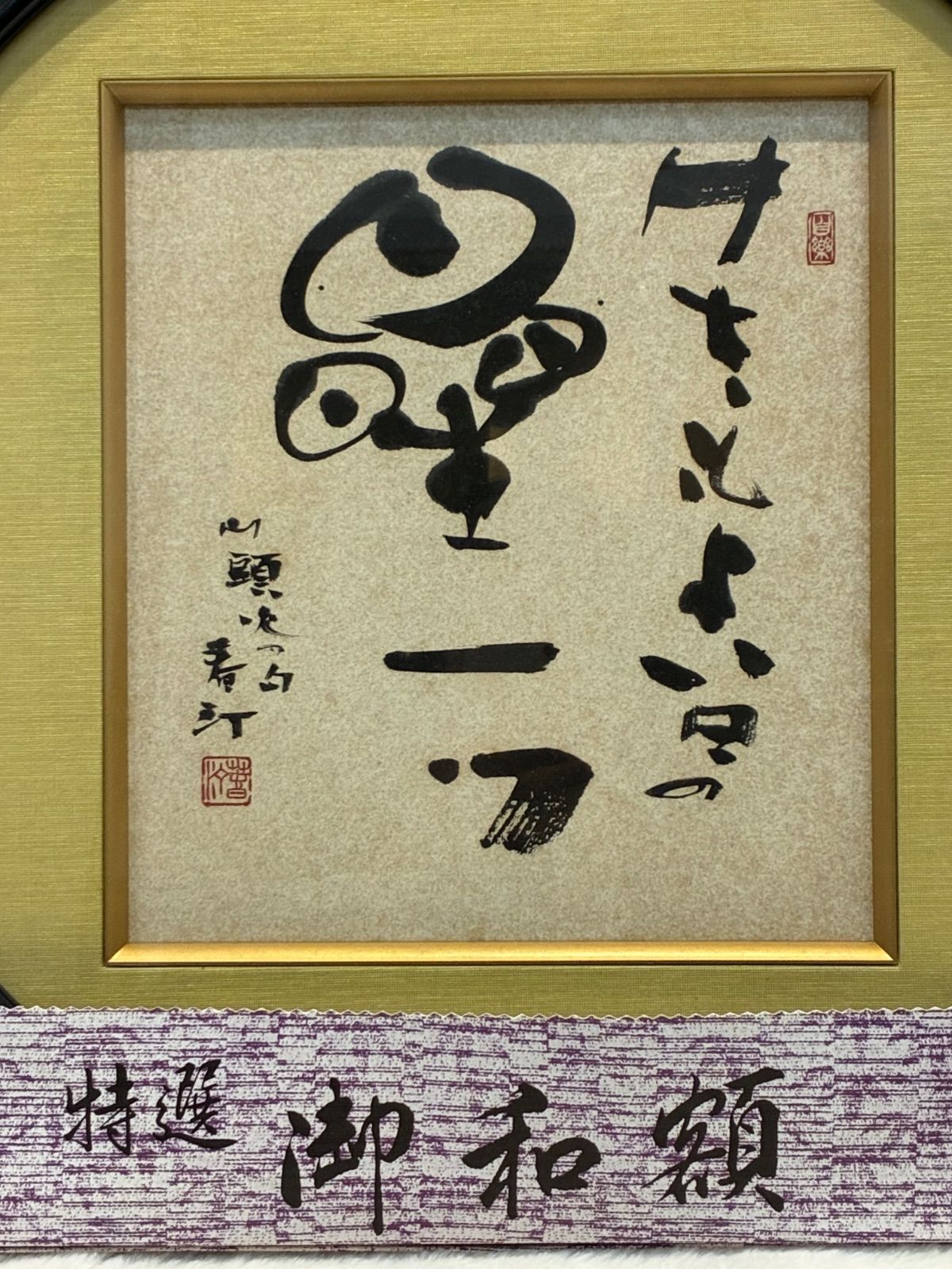 美品 特選御和額 書 禅語風墨書 落款印あり 額入り - メルカリ