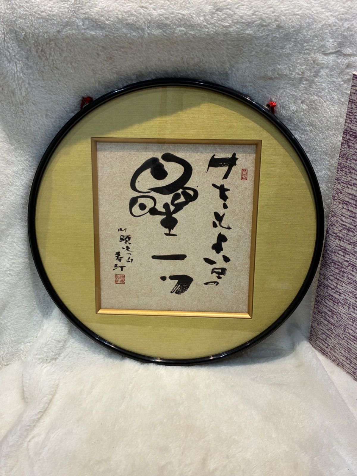 美品 特選御和額 書 禅語風墨書 落款印あり 額入り - メルカリ