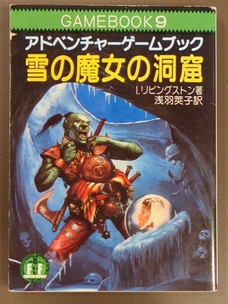 社会思想社 アドベンチャーゲームブック I・リビングストン 雪の魔女の