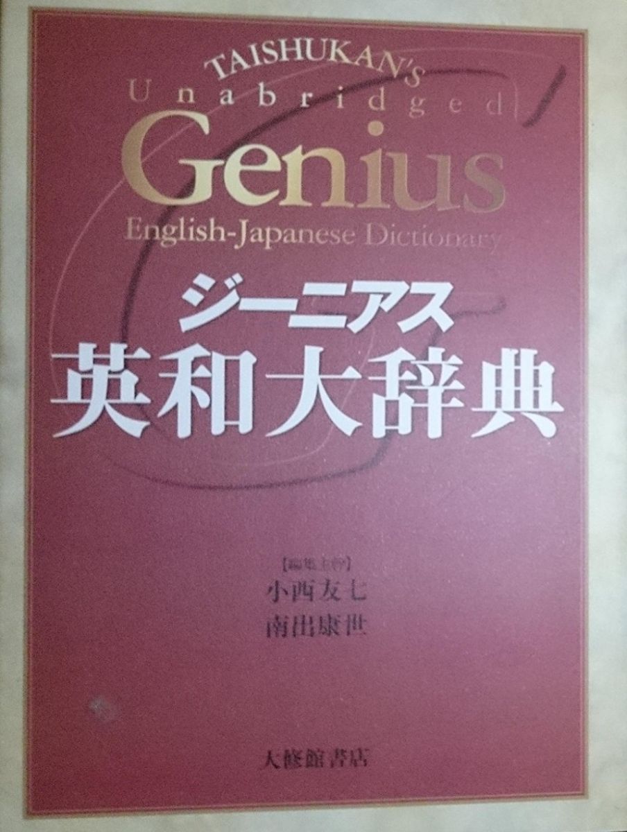 【古本】ジーニアス英和大辞典（本） ジーニアス英和大辞典」(小西友七, 南出康世 編集主幹) / 古本、中古本