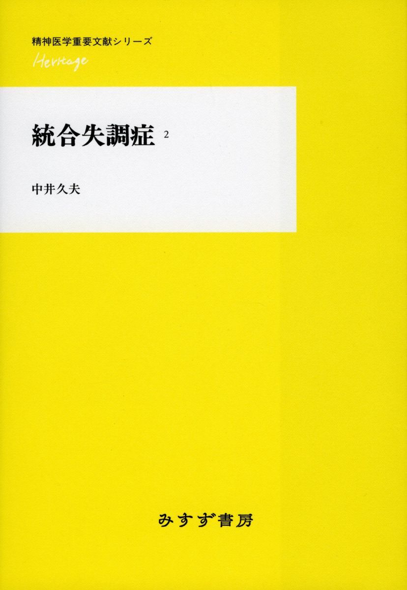 セール，限定SALE 統合失調症 2 (精神医学重要文献シリーズ〈Heritage〉) 語学・辞書・学習参考書
