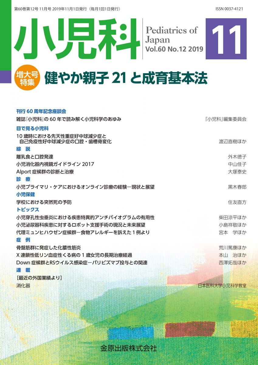 小児科 2019年 11 月号 [雑誌] 【公式通販】