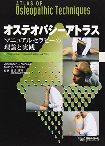 オステオパシーアトラス: マニュアルセラピーの理論と実践 - メルカリ