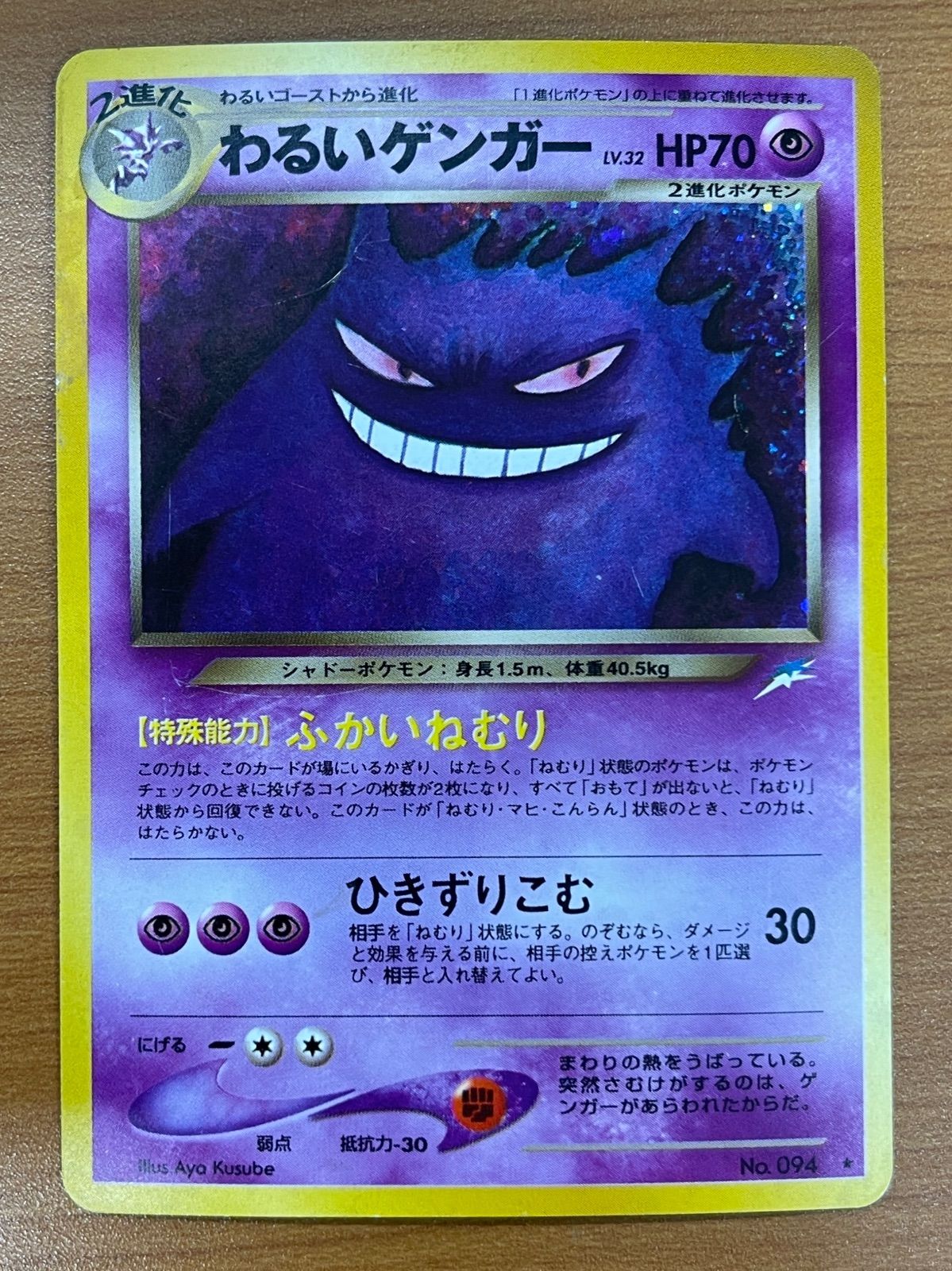 ポケモンカード わるいゲンガー 旧裏 NO094 ポケモンカード わるいゲンガー LV.32 旧裏面 闇、そして光へ