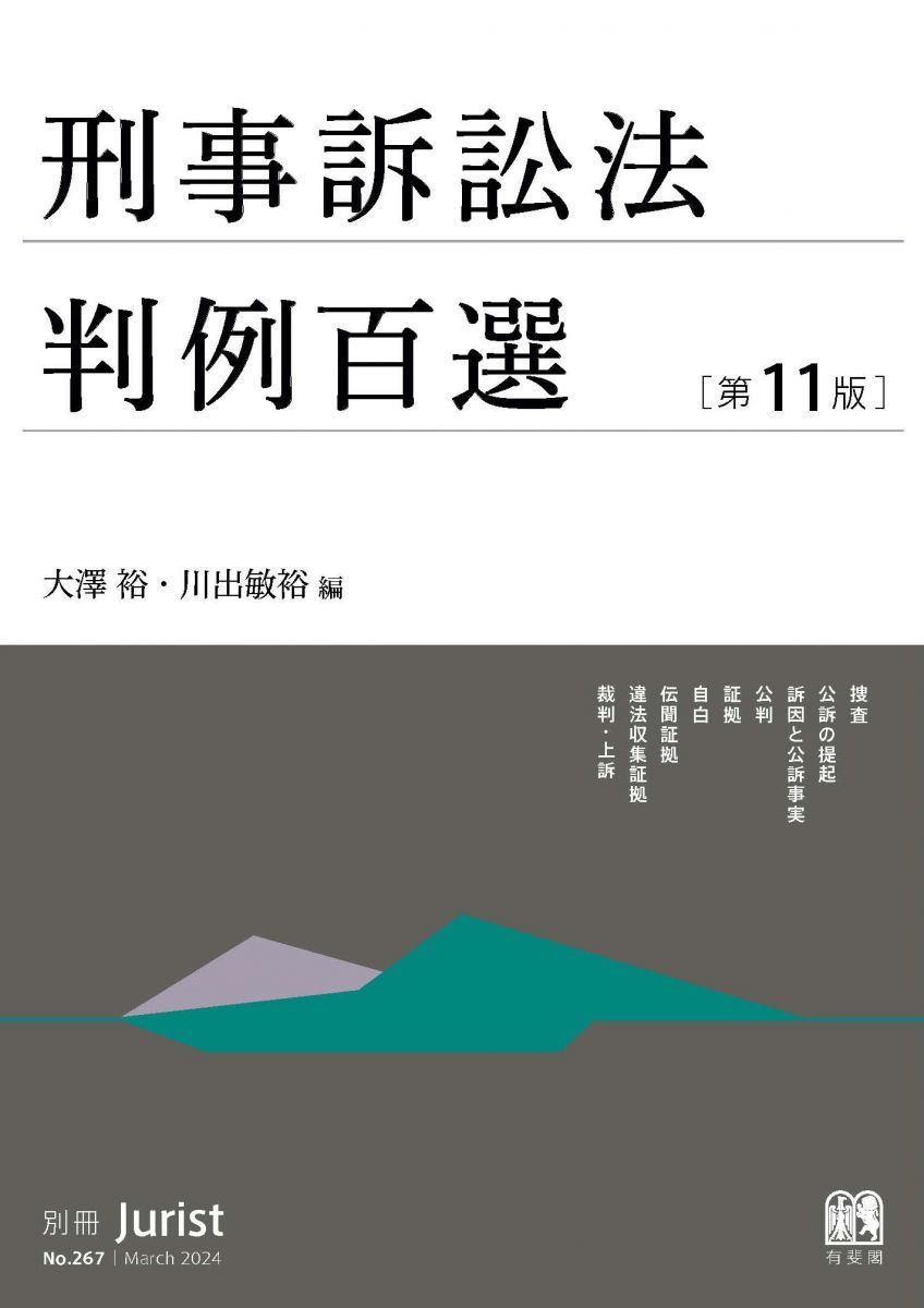 法律書 判例百選 セット　民訴・会社法・刑法 刑事訴訟法判例百選〔第11版〕: 別冊ジュリスト267号 - メルカリ