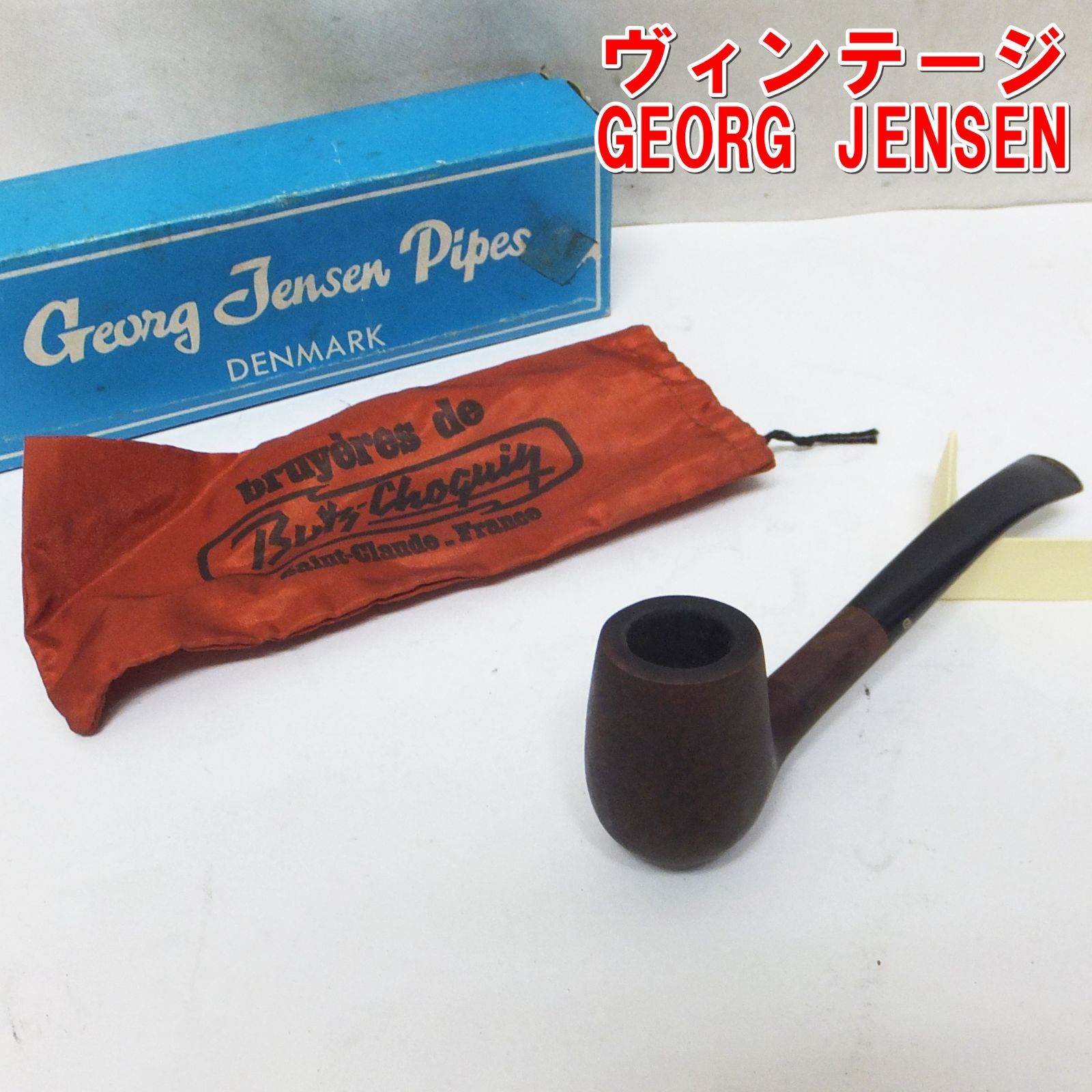 ラーシ のお品物 北欧デンマークのジョージジェンセン社製　パイプ ラーシ 様専用のお品物 北欧デンマークのジョージジェンセン社製 パイプ