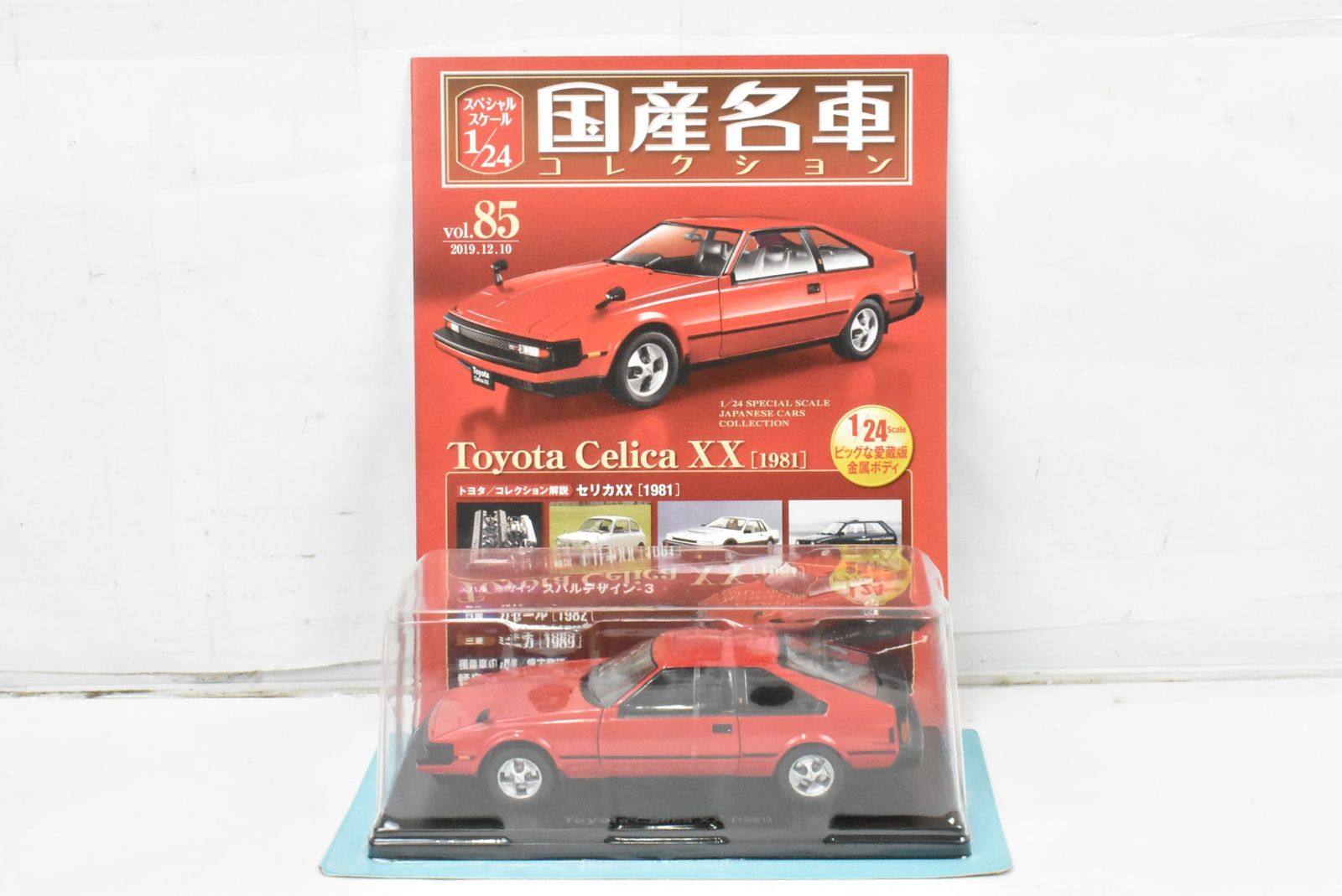 ◆アシェット 国産名車コレクション 1/24 Vol.85 トヨタ セリカXX 未開封 アシェット 国産名車コレクション1/24 トヨタ セリカ XX (1981