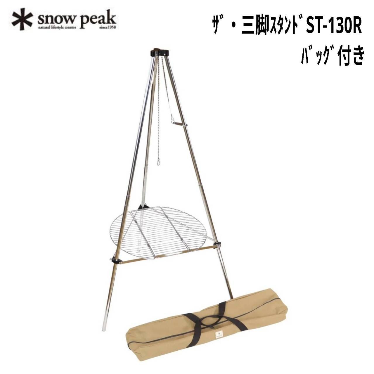 snow peak(スノーピーク) ザ・三脚スタンド・バッグ付 ST-130R 廃盤品