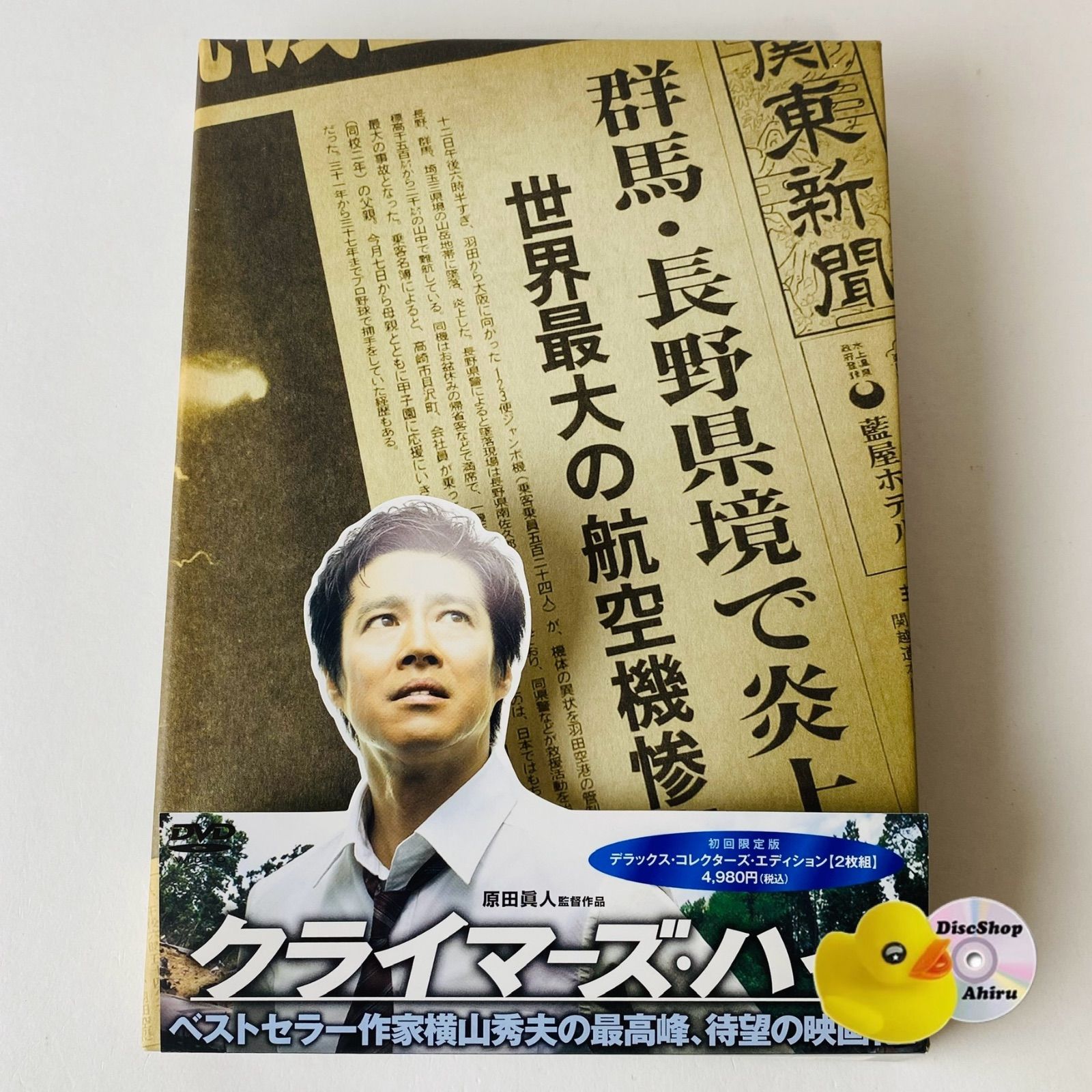 セル版] クライマーズ・ハイ デラックス・コレクターズ・エディション 