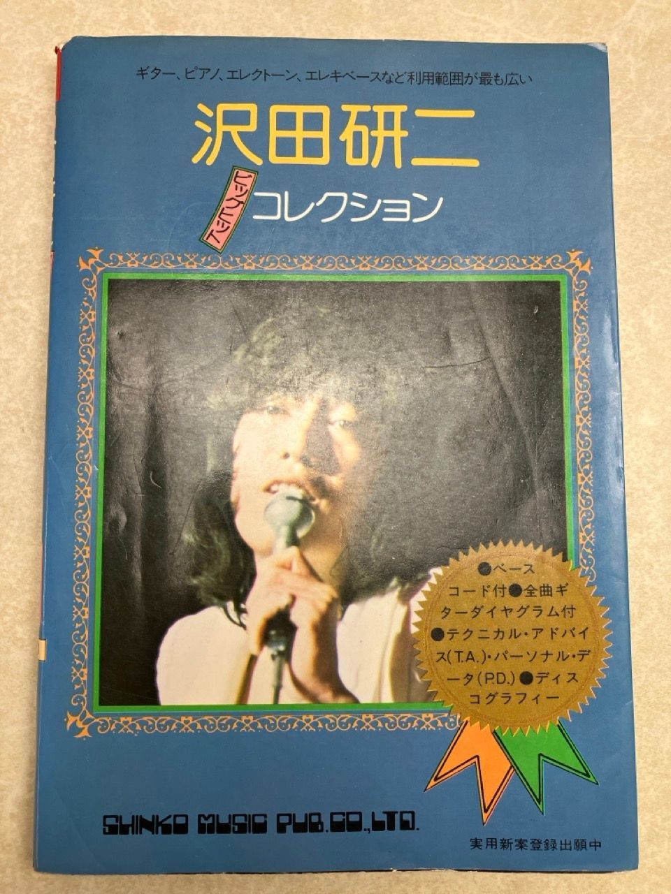 楽譜 沢田研二 ビッグヒット・コレクション - メルカリ