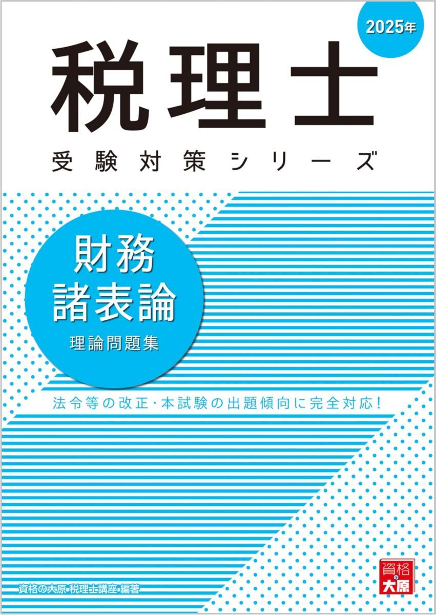 資格の大原 税理士講座 財務諸表論　テキストセット　2025 資格の大原 税理士講座 財務諸表論 テキストセット 2025