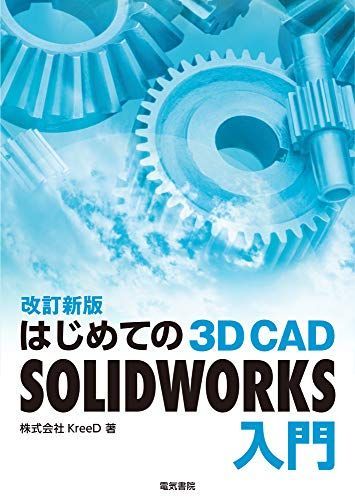 はじめての 3D CAD SOLIDWORKS入門 改訂新版 - メルカリ