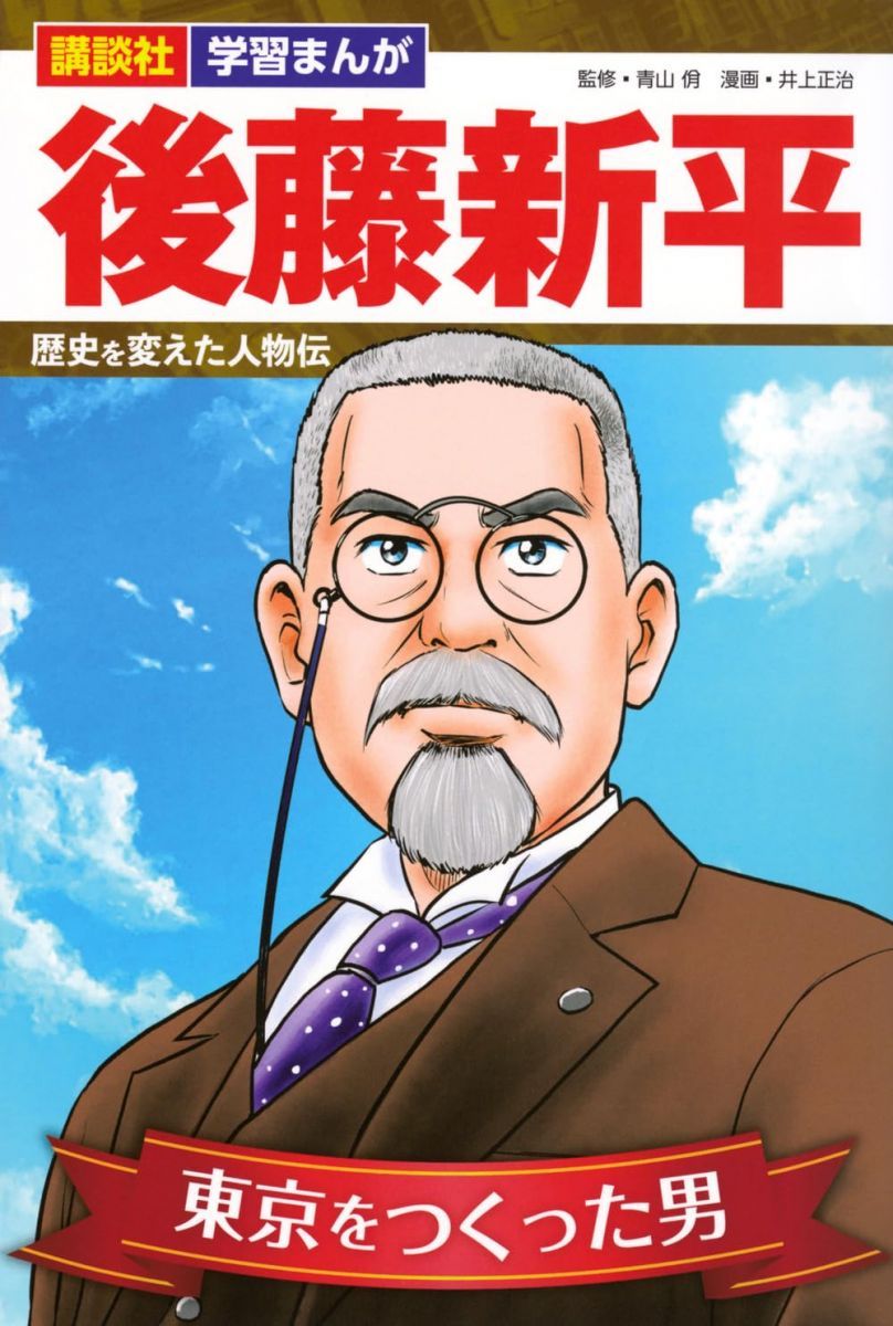 講談社 学習まんが 後藤新平 歴史を変えた人物伝 - メルカリ