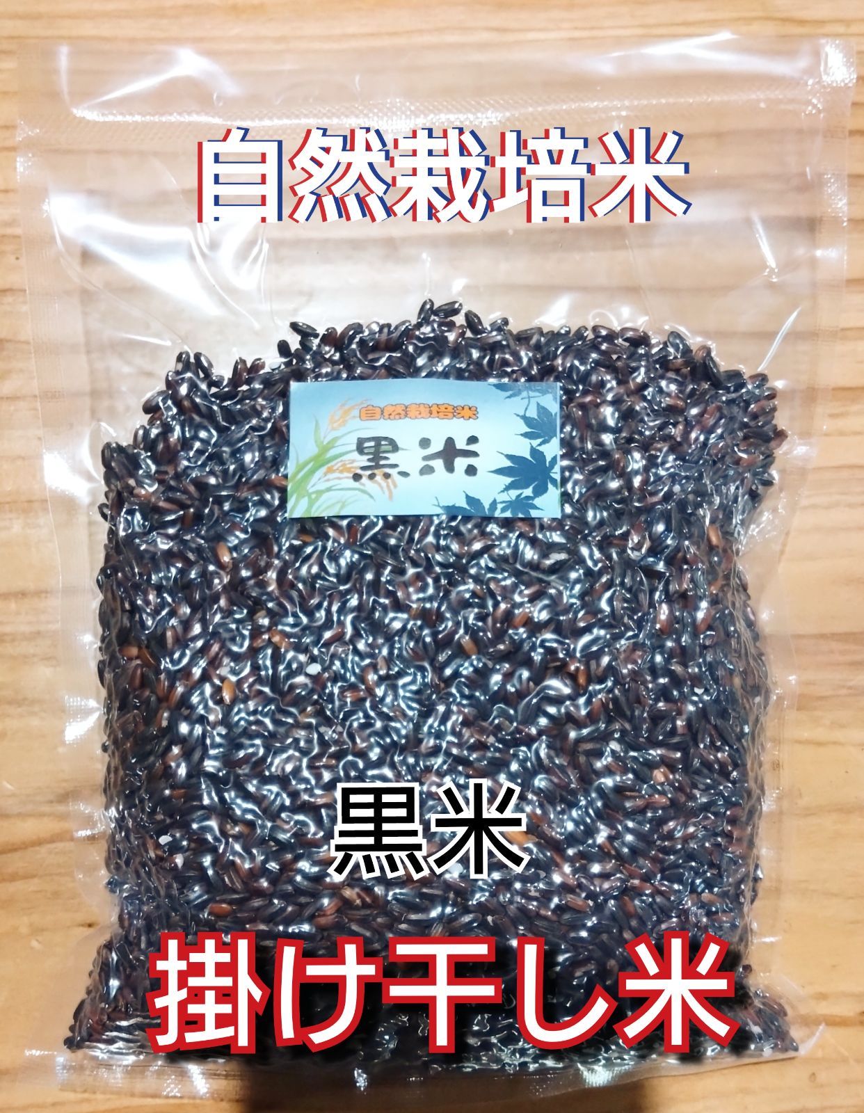 R7年新米 自然栽培米 掛け干し赤米ミックス2kg玄米 【公式通販】