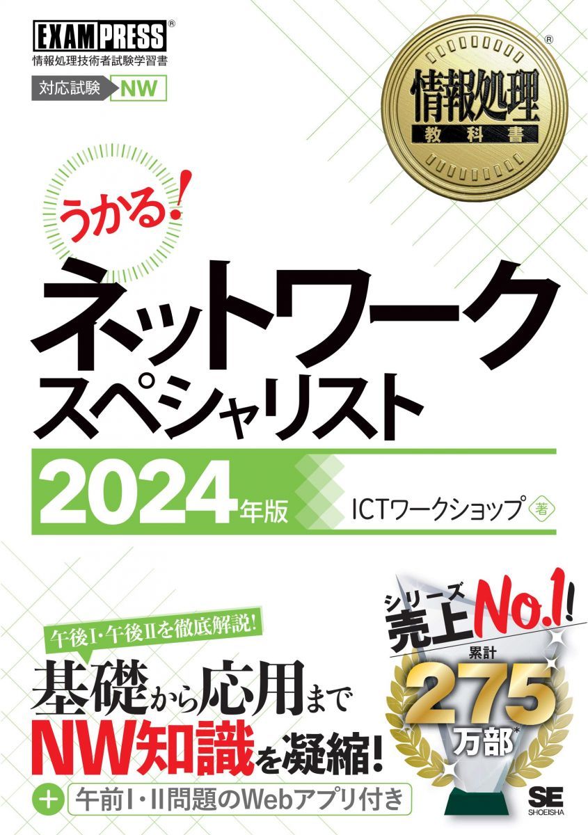 情報処理教科書 ネットワークスペシャリスト 2024年版 (EXAMPRESS