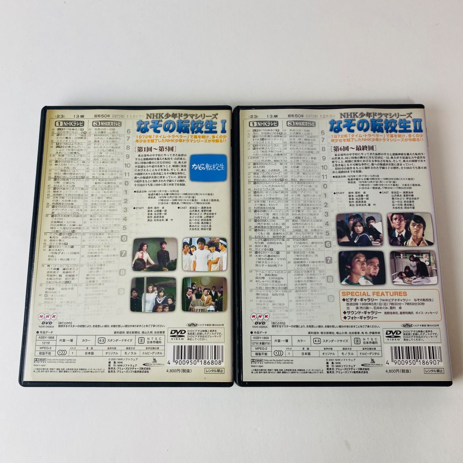 セル版] NHK少年ドラマシリーズ～なぞの転校生 I ・ Ⅱ 2本セット ASBY 