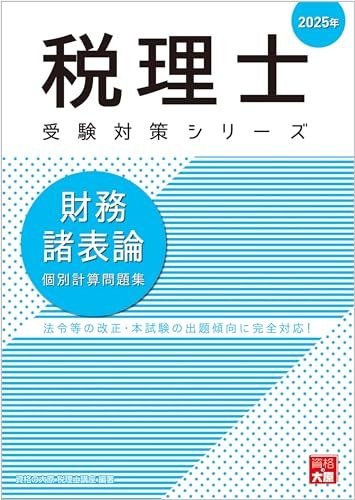 税理士 財務諸表論 個別計算問題集 2025年 (税理士受験対策シリーズ