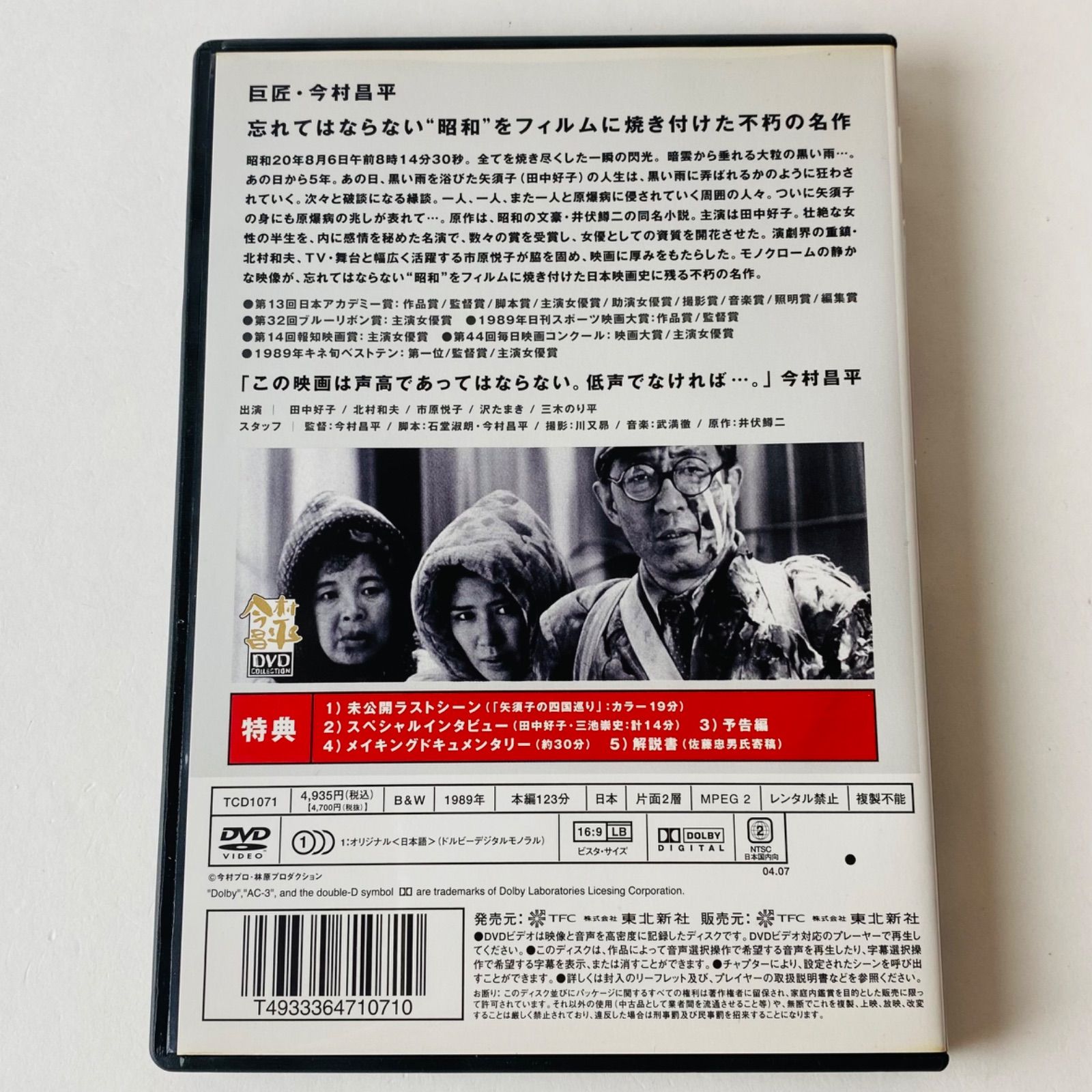 セル版] 黒い雨 デジタルリマスター版 ('89) TCDL-1071 [N4]【DVD