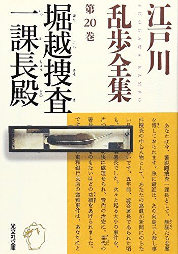 江戸川乱歩全集 第20巻 堀越捜査一課長殿／江戸川 乱歩 - メルカリ