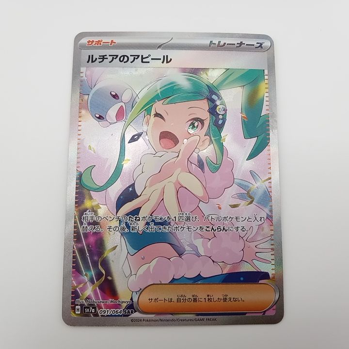 プレイ用】ポケモンカードゲーム sv7a 091/064 SAR ルチアのアピール 1