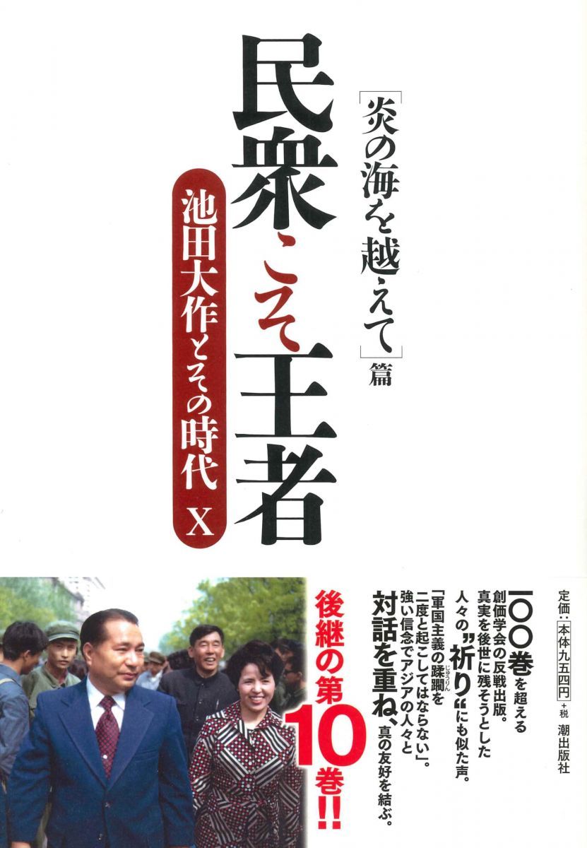 民衆こそ王者 池田大作とその時代 10 ［炎の海を越えて］篇 - メルカリ