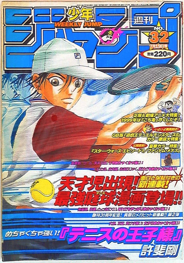 集英社 週刊少年ジャンプ1999年(平成11年)32 週刊少年ジャンプ 1999年