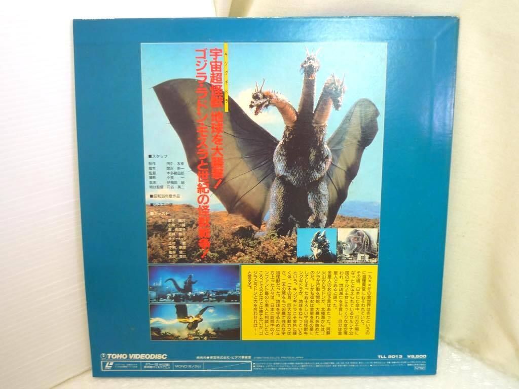 253.世紀の大怪獣　シリーズ LD 激レア 特撮 三大怪獣 地球最大の決戦 オリジナル 92分 東宝 1985年