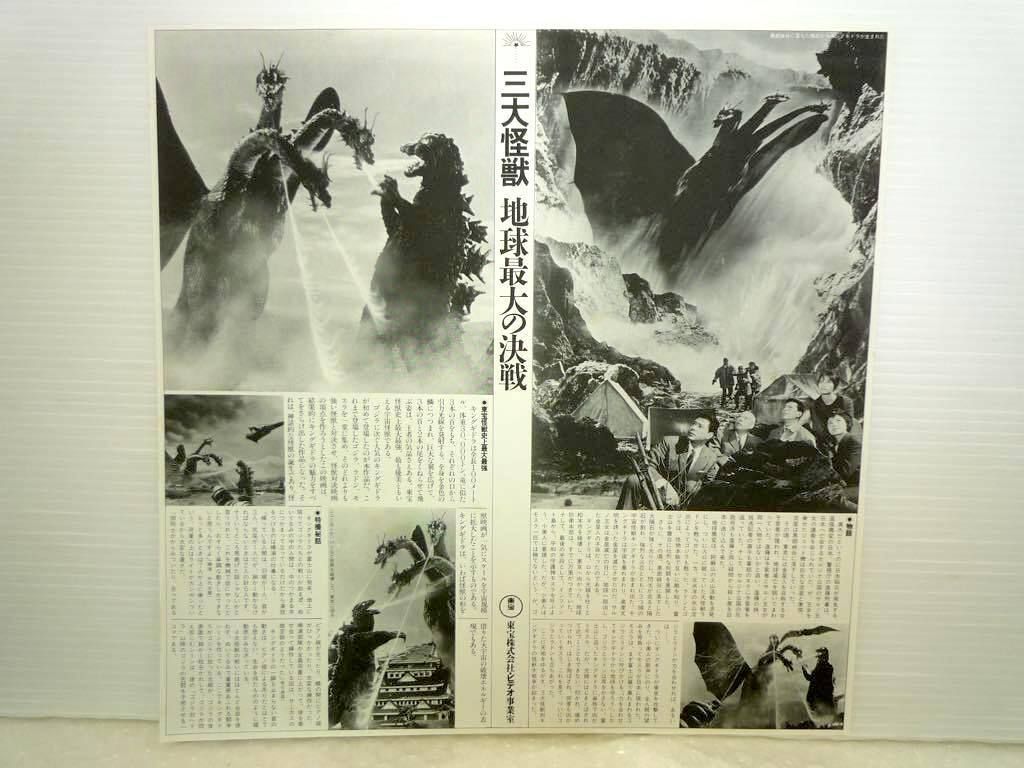 LD 激レア 特撮 三大怪獣 地球最大の決戦 オリジナル 92分 東宝 1985年