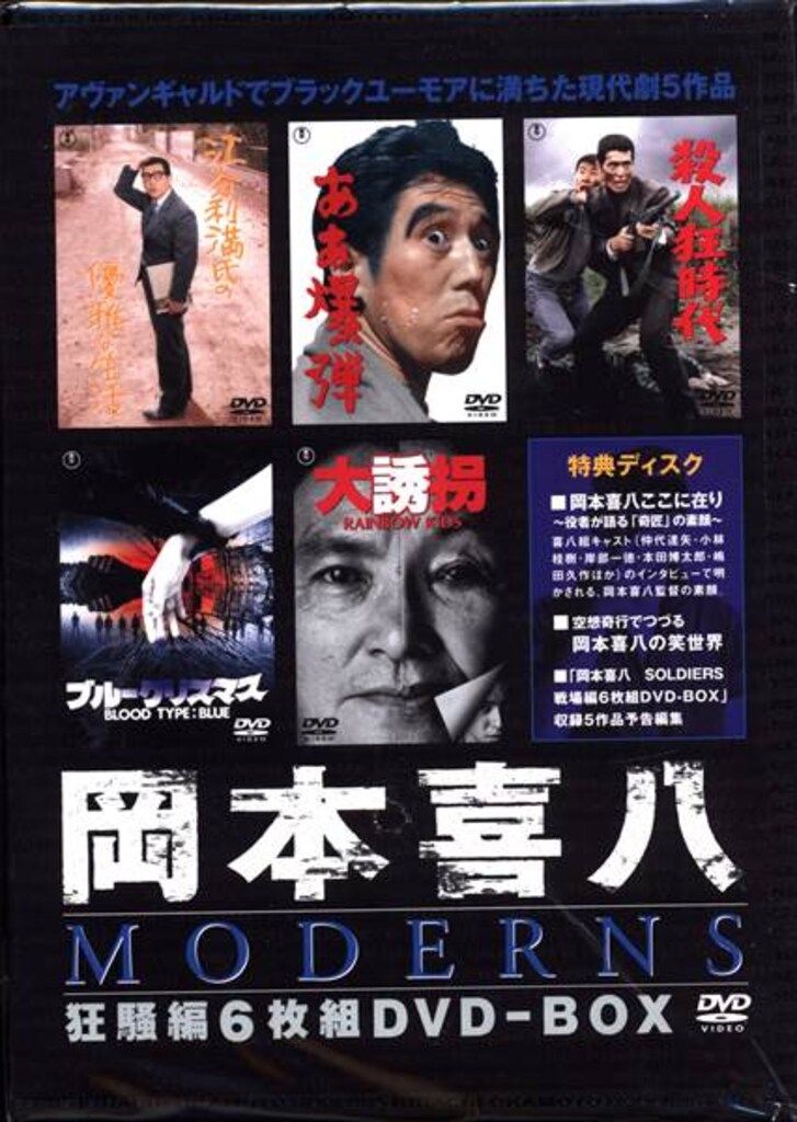 国内映画DVD 岡本喜八 DVD-BOX MODERNS - メルカリ